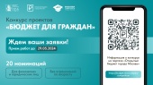 Прием заявок на ежегодный московский конкурс проектов «Бюджет для граждан»