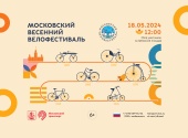 Традиционный весенний велофестиваль пройдет в Москве 18 мая 2024 года
