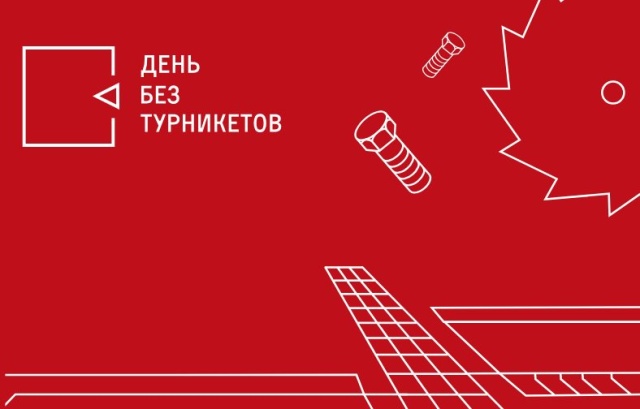 Проект «День без турникетов» вошел в число призеров конкурса «Медиалидер – 2023»