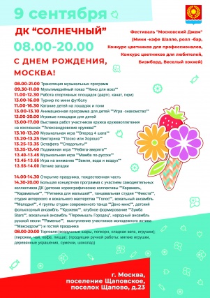 Жителей поселка Щапово пригласили на празднования дня города Москвы