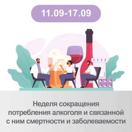 С 11 по 17 сентября 2023 года Минздрав России проводит Неделю сокращения потребления алкоголя